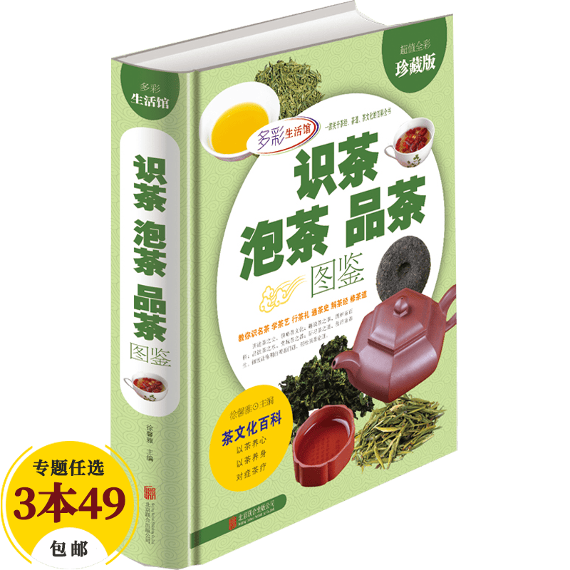 【包邮】茶酒饮品 识茶泡茶品茶图鉴（精装）定价75