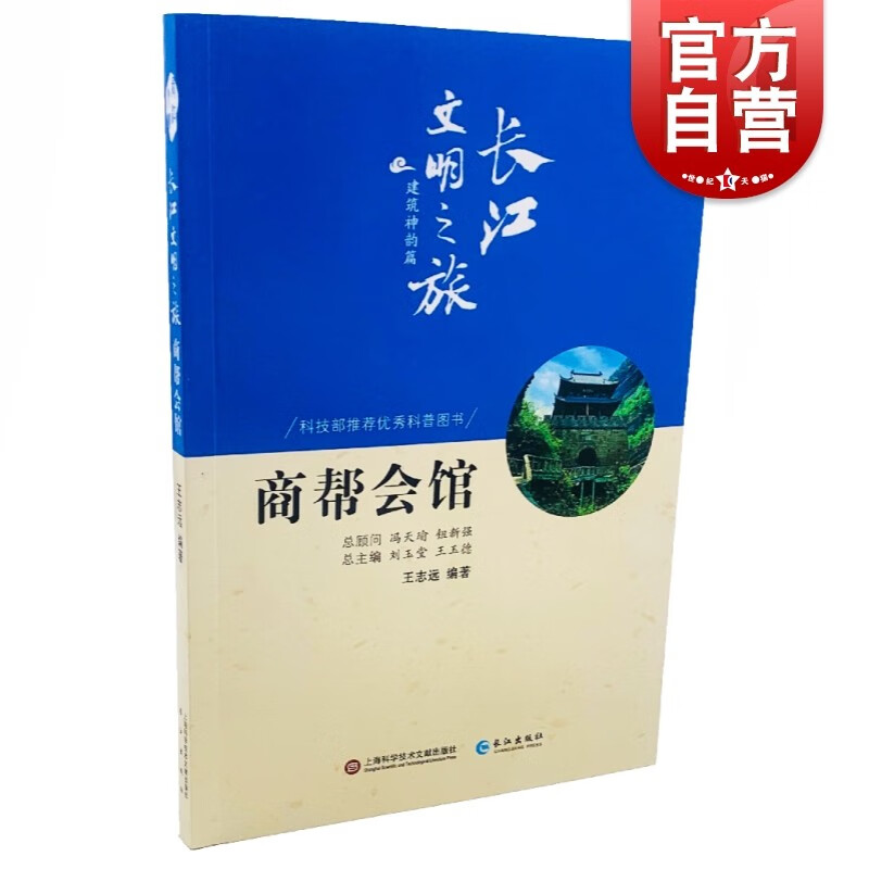 SZ】商帮会馆 长江文明之旅 王志远 著，刘玉堂，王玉德 编 上海科学技术文献出版社