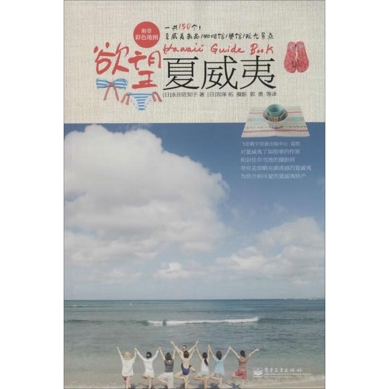 欲望夏威夷 永田佐知子 郭勇 等 译 书籍