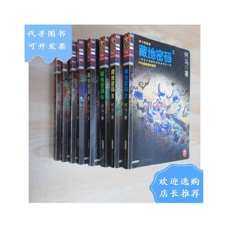 【二手八成新】藏地密码《2 ,3 ,4 ,6 ,7 ,8 ,9 ,10》共8本合售 详见