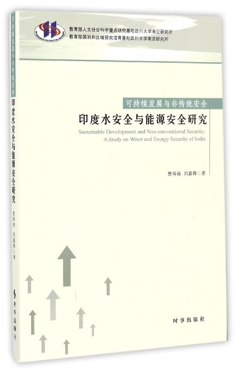 印度水安全与能源安全研究(可持续发展与非传统安全)