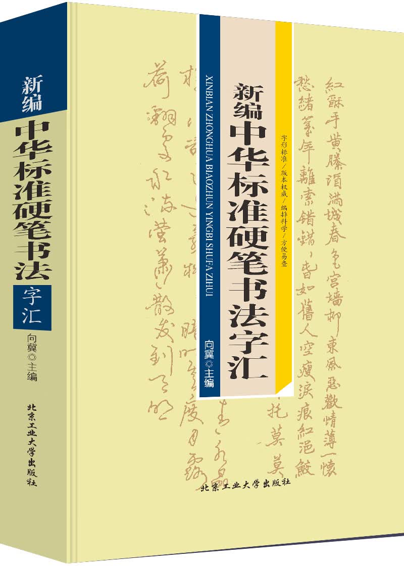 新编 中华标准硬笔书法字汇（精装） 向冀 北京工业大学出版社