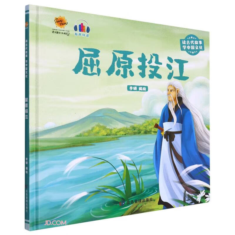 屈原投江(有声伴读)(精)/读古代故事学