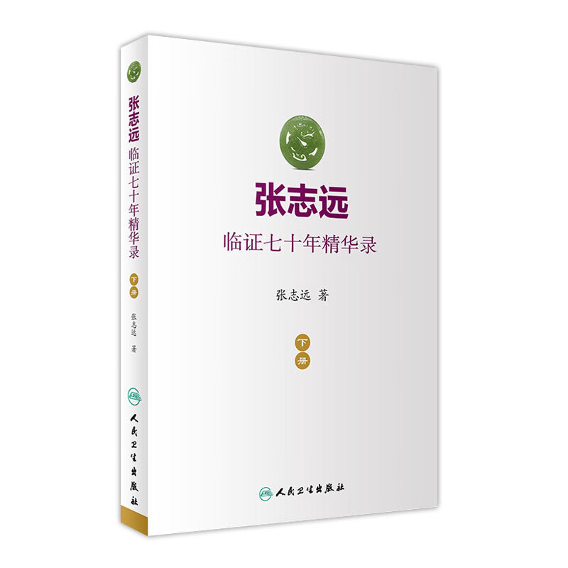 张志远临证七十年精华录（下册） 张志远 著 中药学 9787117240550 2017年5月参考