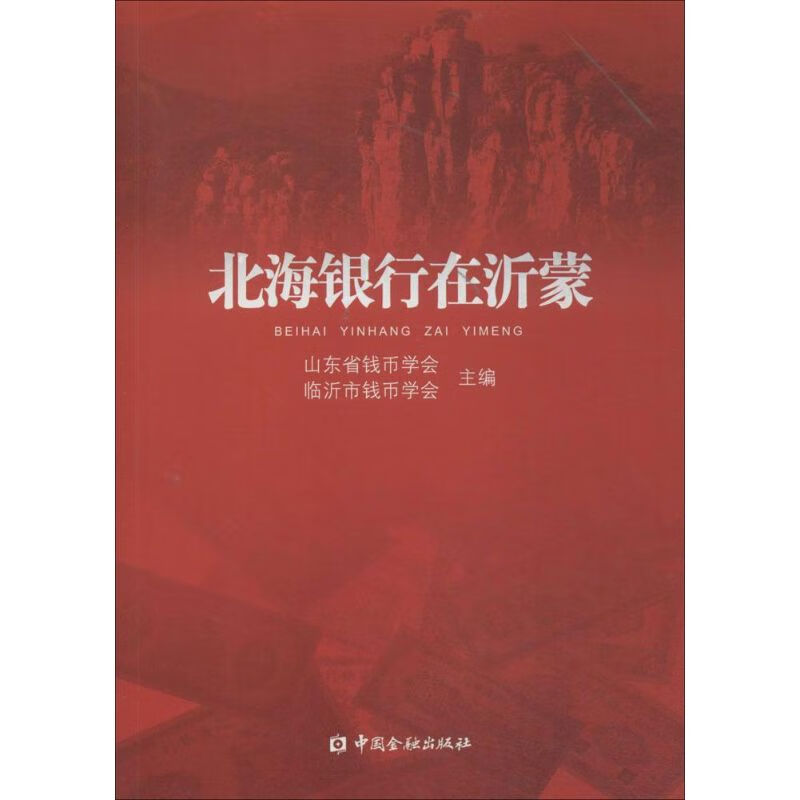 北海银行在沂蒙  书籍