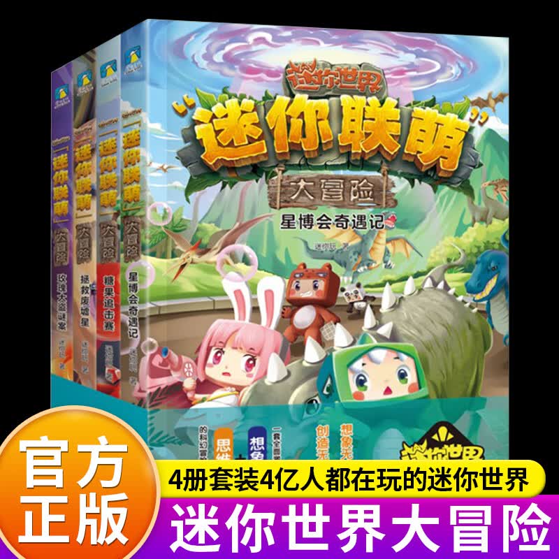 正版正版正规迷你世界迷你联盟大冒险第二辑5-8全套4册我的世界迷你联盟官方小说儿童故事图书益智游戏漫画书三四年级课外阅读必读书书老师推荐五六年级课外阅读推荐书籍全套畅销书迷你联萌大冒险