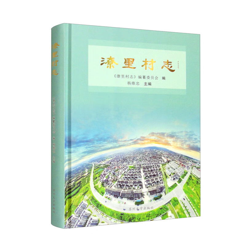 潦里村志