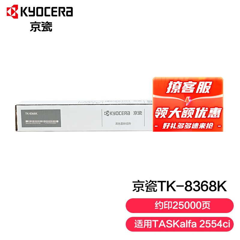 京瓷（KYOCERA）TK-8368 墨粉盒 碳粉 硒鼓 适用于TASKalfa 2554ci 黑色
