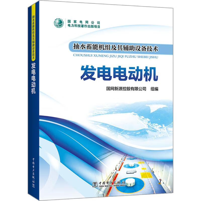 抽水蓄能机组及其辅助设备技术 发电电动机 国网新源控股有限公司 编 书籍