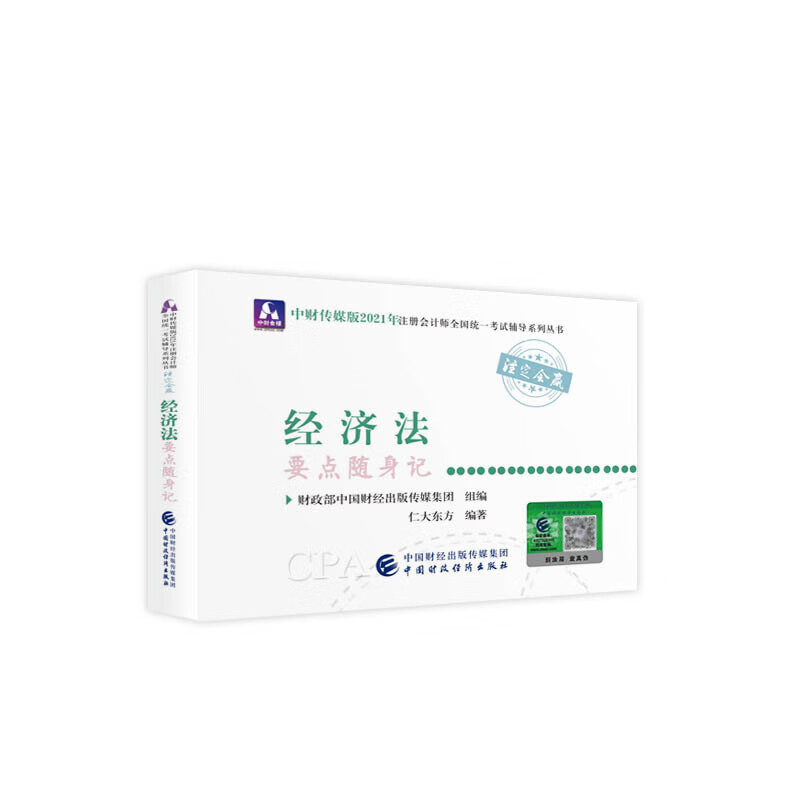 正版 经济法要点随身记 财政部中国财经出 中国财政经济出版社 9787522303642