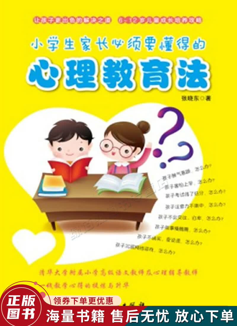 小学生家长必须要懂得的心理教育法