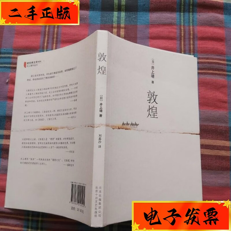 【二手九成新】敦煌:新经典文库·井上靖作品02 北京十月文艺出版社