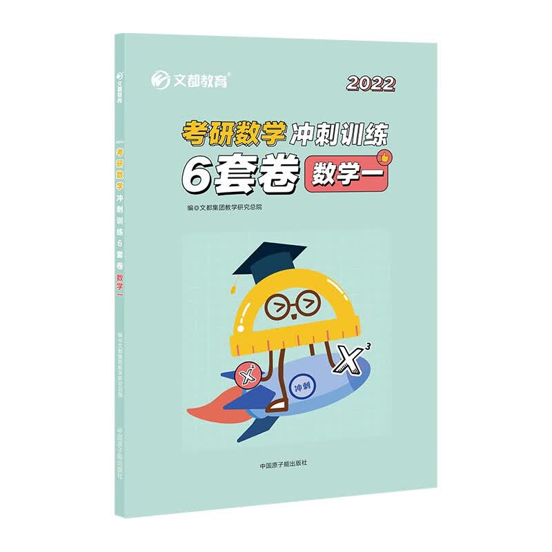 《考研数学冲刺训练6套卷.数学一》文都集团教学研究总院