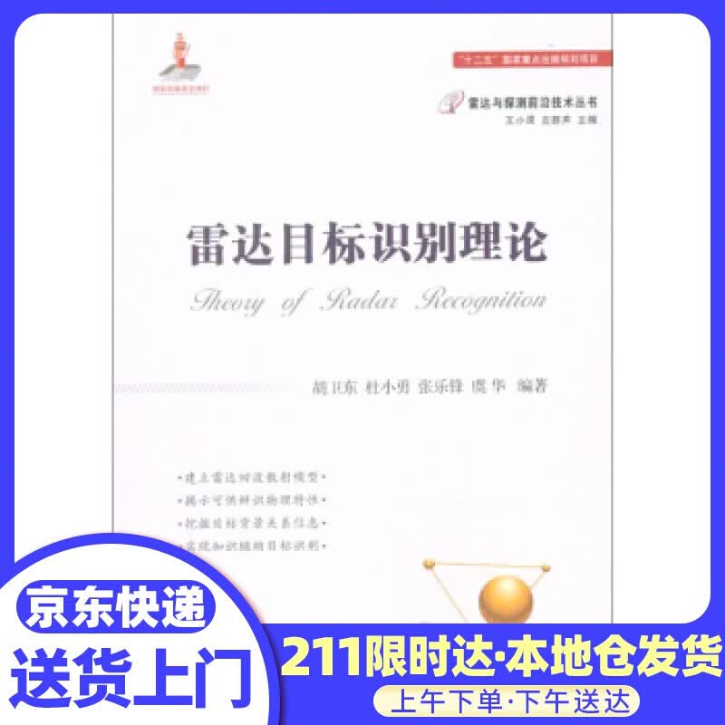 雷达目标识别理论 胡卫东,杜小勇,张乐锋,虞华 著 国防工业出版社