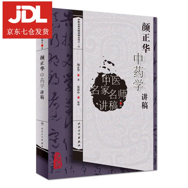颜正华中药学讲稿 颜正华著 9787117109987