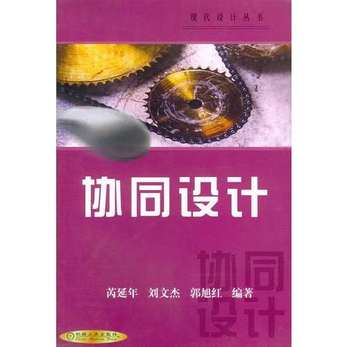 协同设计9787111124221
