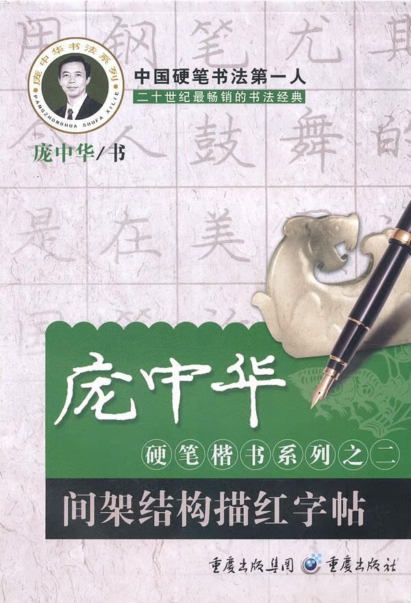 【新华书店】间架结构描红字帖 庞中华 书 重庆出版社