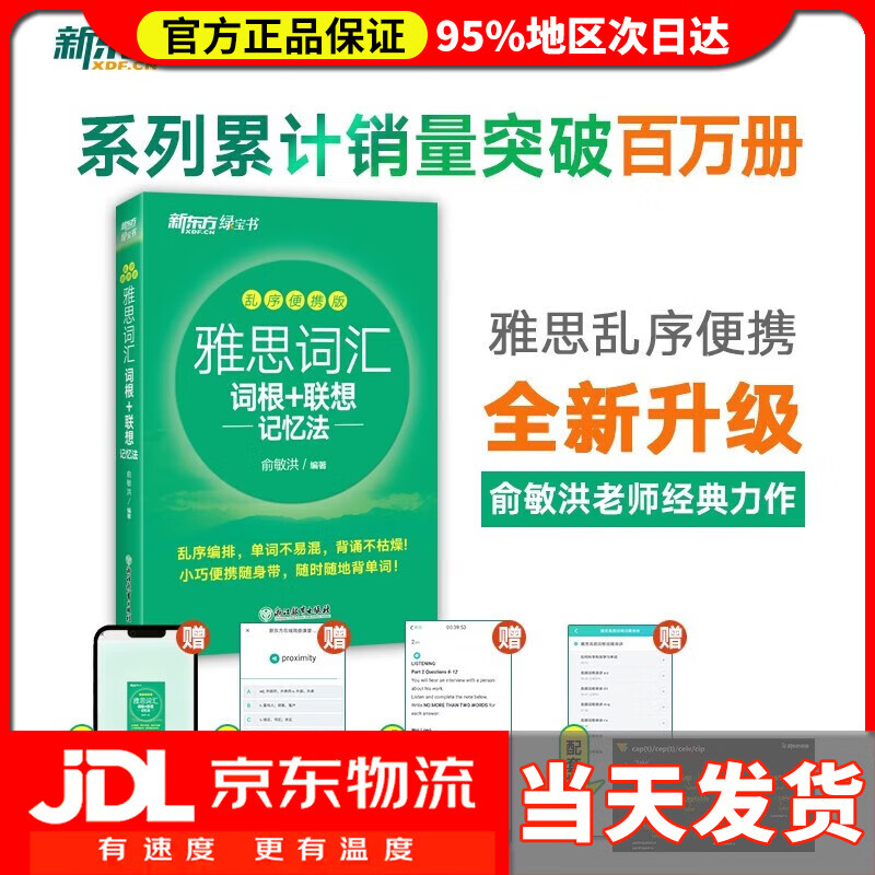 【系列自选】新东方四级词汇乱序版四级词汇词根+联想记忆法:乱序版+同步学练测大学英语4级考试词根联想记忆法词典cet4俞敏洪词汇书四级真题 绿宝书 新东方 雅思词汇词根+联想记忆法 乱序便携版