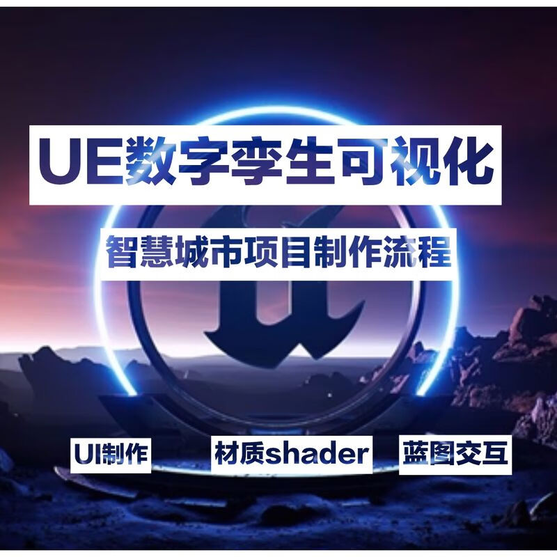 ue4虚幻5数字孪生智慧城市项目流程三维