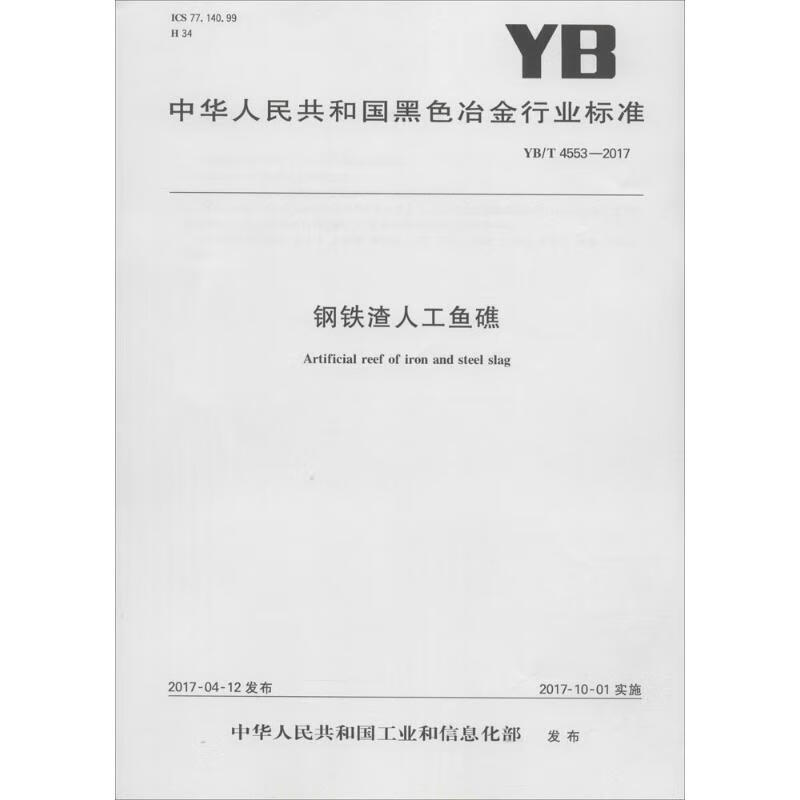 钢铁渣人工鱼礁