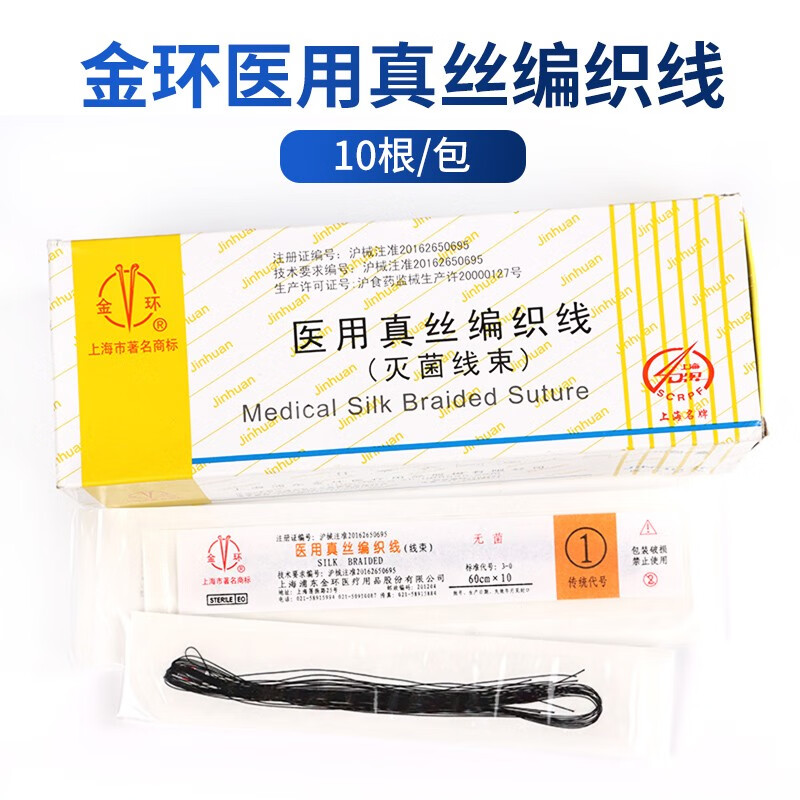 金环医用手术缝合线丝线不可吸收真丝编织线无菌线束整形美容外科 1包