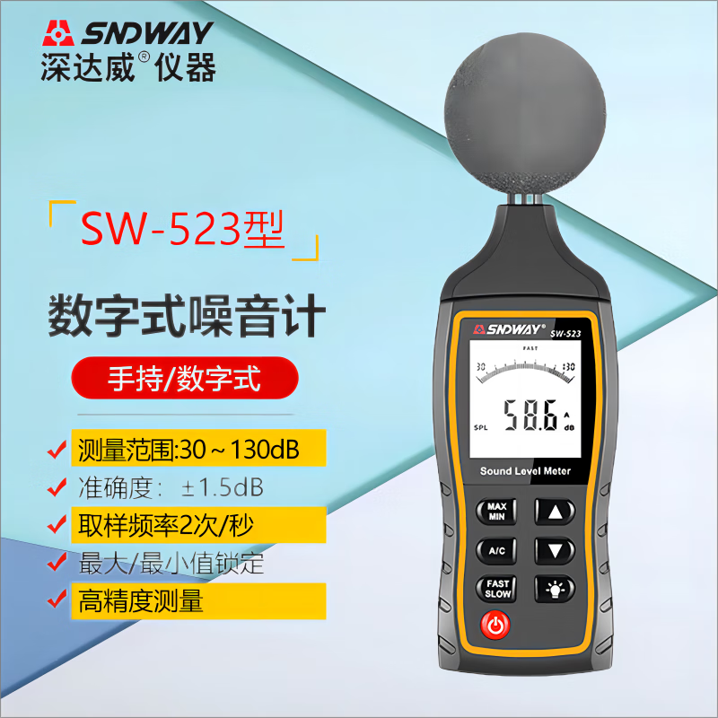 深達(dá)威SW-523噪音計(jì)分貝儀工業(yè)級(jí)聲級(jí)計(jì)手持專(zhuān)業(yè)數(shù)字嬰兒房噪音計(jì)測(cè)試儀 SW-523型