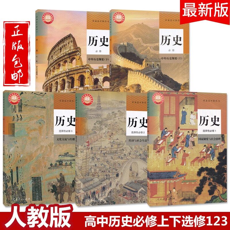 选择性必修123教材人教版新版部编版历史全套共5本课本人民教育出版社