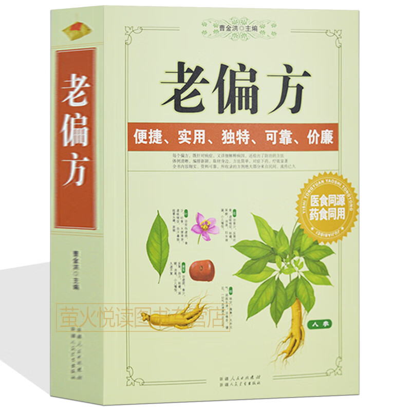 厚本 土单方家庭健康中医中药书籍 精选传统医药典籍 民间偏方奇效方