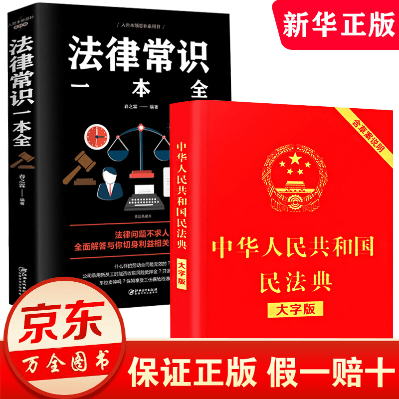 民法典2022正版全套两册 中华人民共和国民法典+法律常识一本全 及司法解释启蒙实用书籍2021年公司劳动法新注释版婚姻法刑法