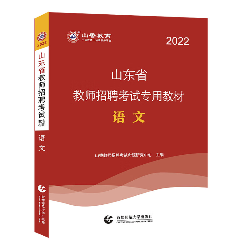 山香2022山东省教师招聘考试专用教材 语文