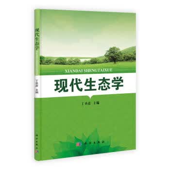 【官方】现代生态学/丁圣彦