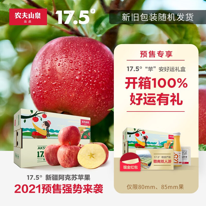 【预售】农夫山泉17.5苹果 新鲜水果大个红富士苹果送礼佳品 80-84mm果