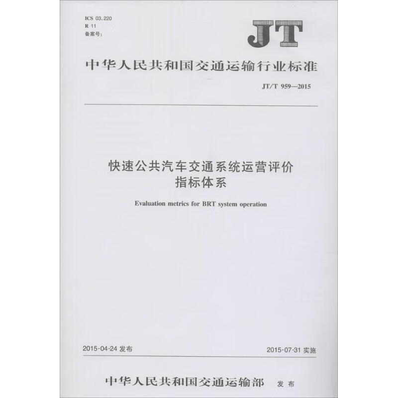 快速公共汽车交通系统运营评价指标体系