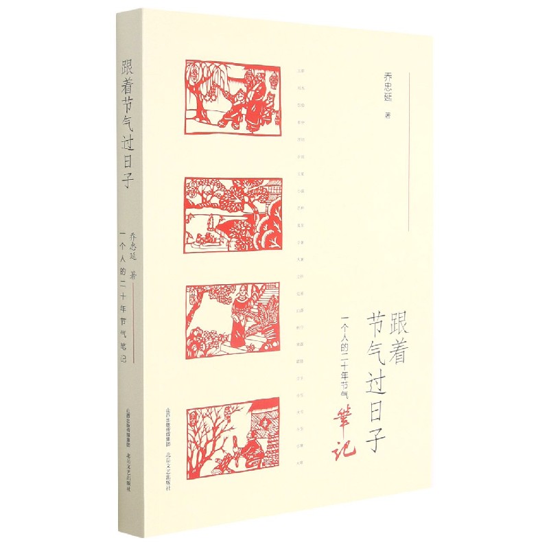 跟着节气过日子(一个人的二十年节气笔记)