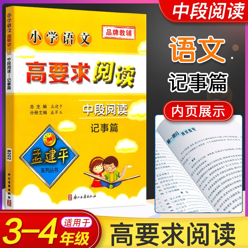 孟建平小学语文高要求阅读中段记事篇小学生同步拓展阅读理解训练指导书34年级阶梯阅读课外读物辅导书