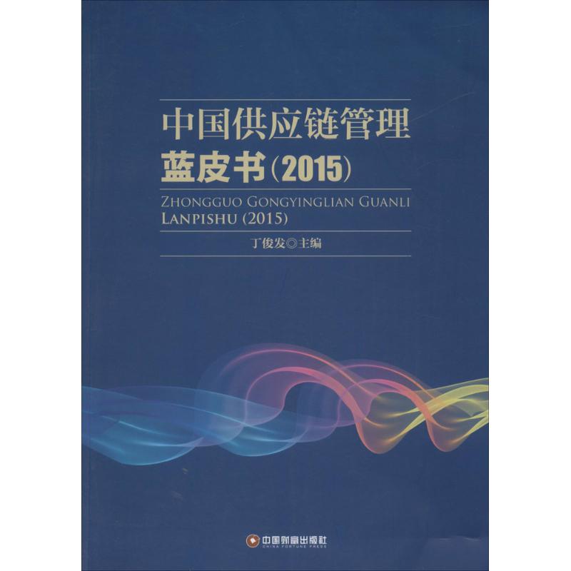 中国供应链管理蓝皮书(2015)