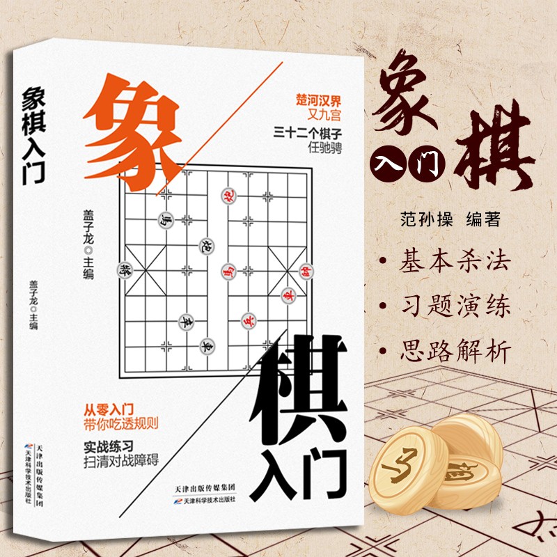 【特价专区】中国象棋入门教程书籍儿童象棋书入门教程书籍适合小学生和初学成人阅读全套棋谱大全