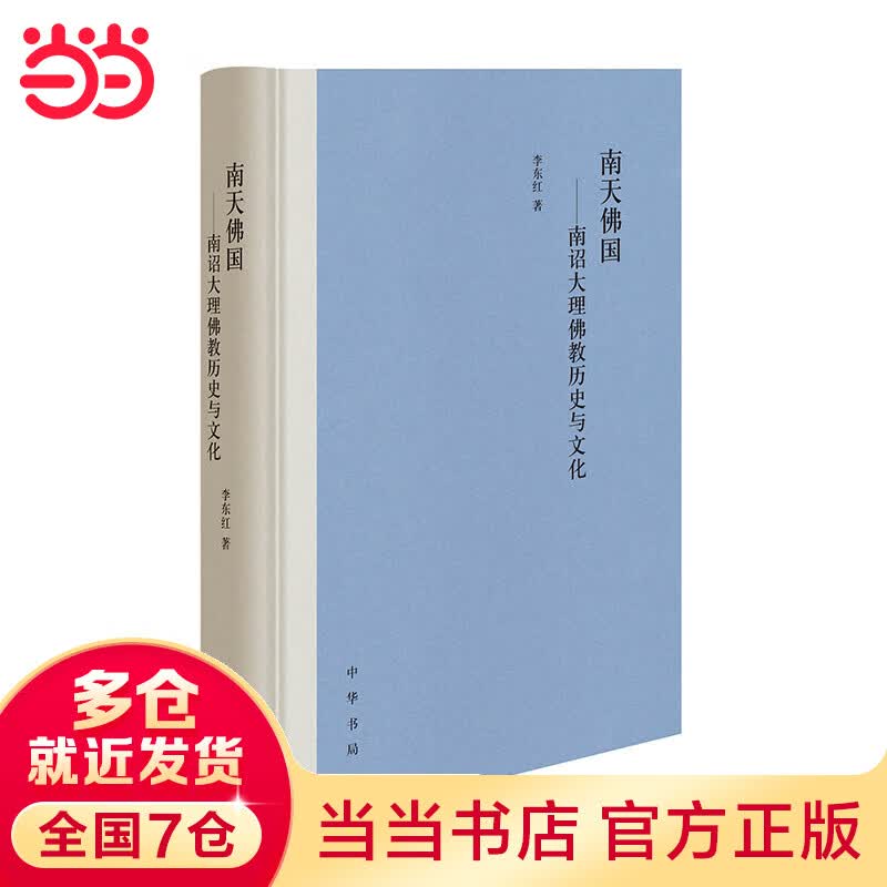 南天佛国——南诏大理佛教历史与文化（精装）