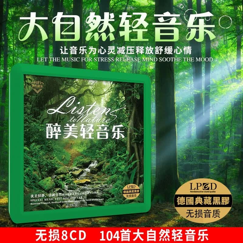 正版车载轻音乐cd无损高音质大自然休闲背景音乐汽车用黑胶碟片高性价比高么？