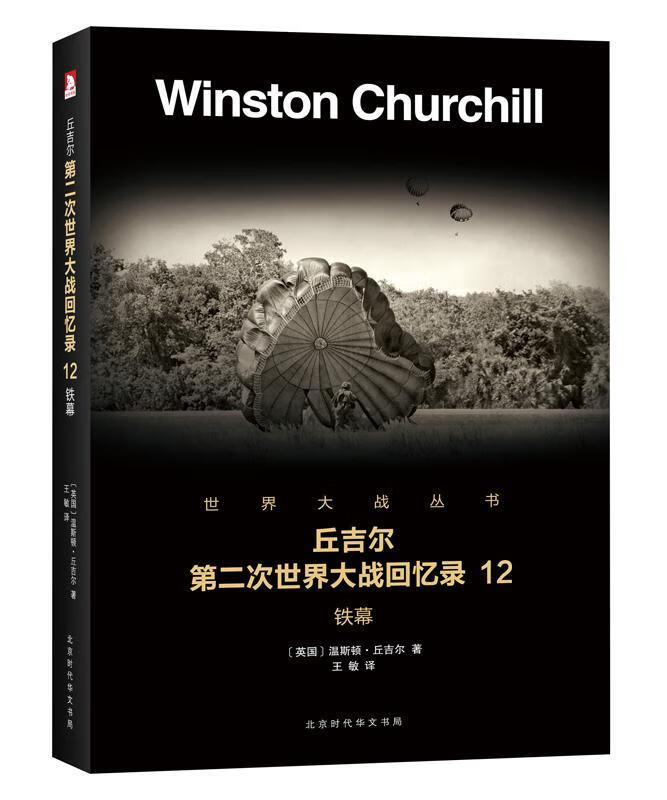 铁幕温斯顿·丘吉尔政治/军事9787569916508 第二次世界大战史料