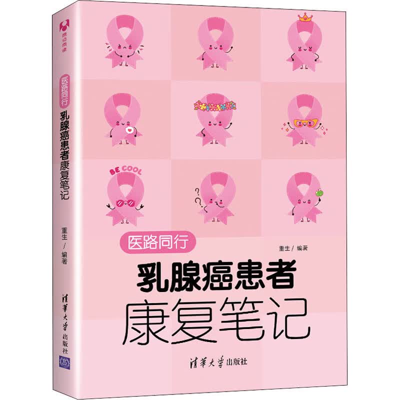 医路同行 乳腺癌患者康复笔记 图书
