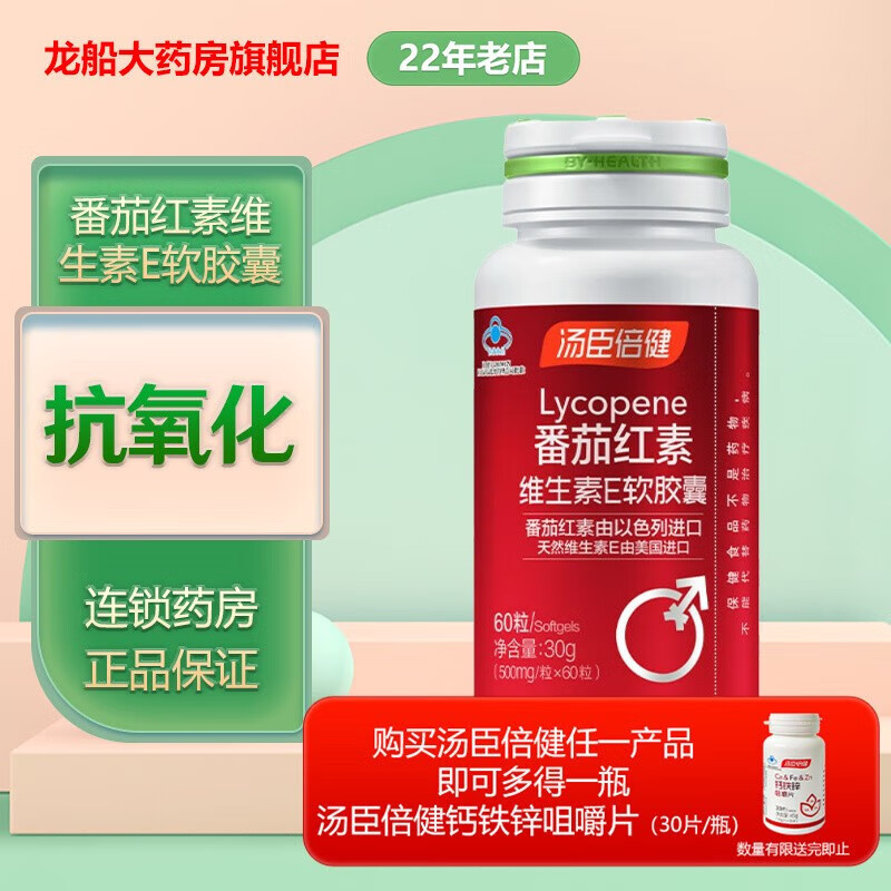 汤臣倍健 番茄红素维生素e软胶囊500mg/粒*60粒/盒抗氧化