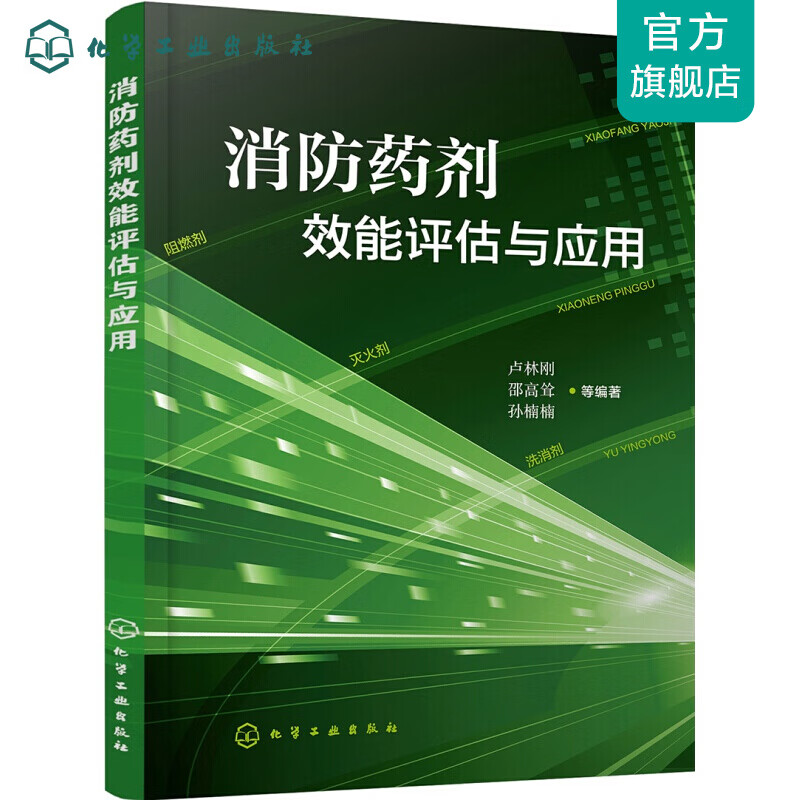消防药剂效能评估与应用