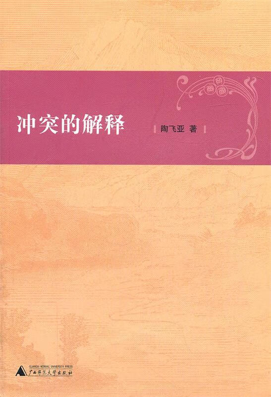 冲突的解释 陶飞亚