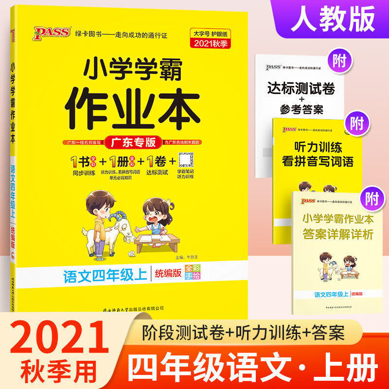 正版正版正规2021秋广东专版小学学霸作业本一二三四五六年级上册语文数学英语人教版北师广州版 四年级上 语文+数学+英语(3本)人教