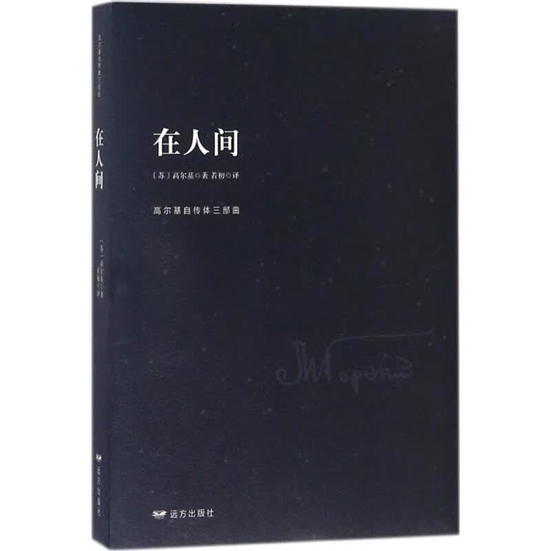 在人间【正版图书】
