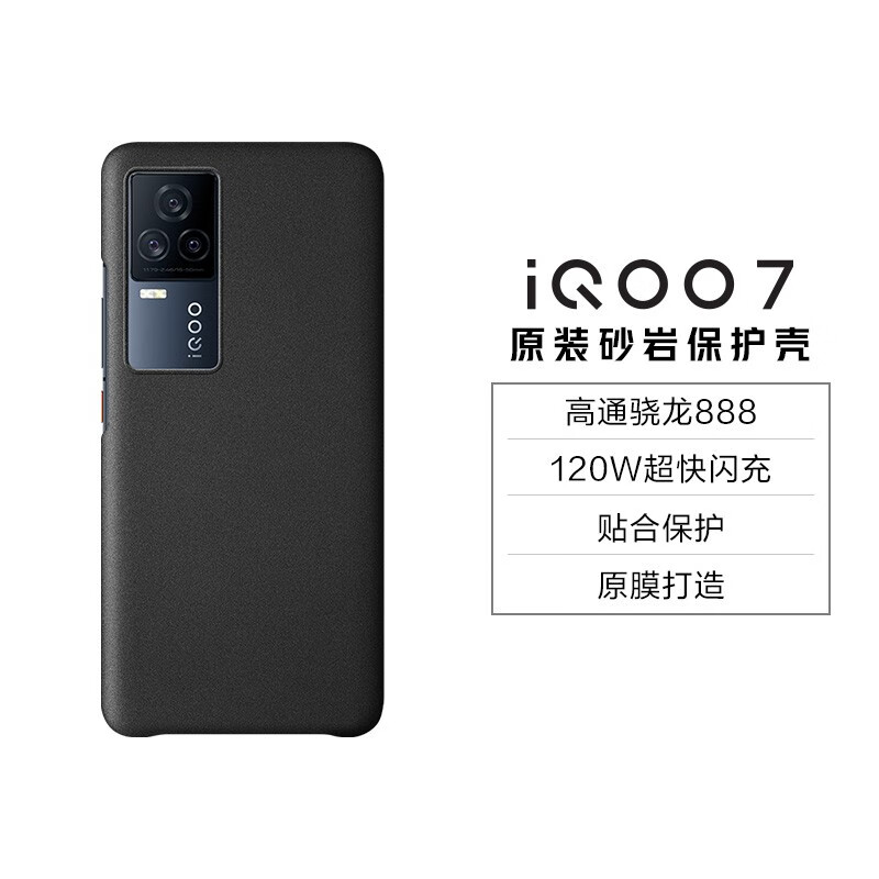 vivo iQOO官方原装 iqoo 7原装砂岩保护壳 原力黑 砂岩手感原模打造轻薄一体