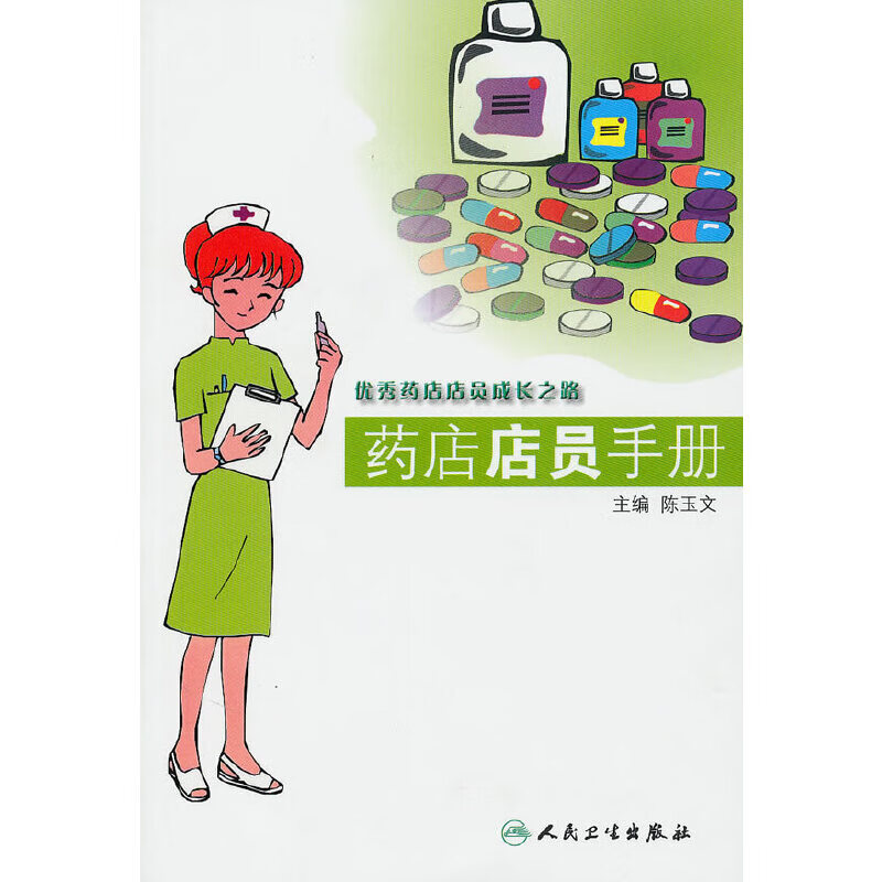 药店店员
