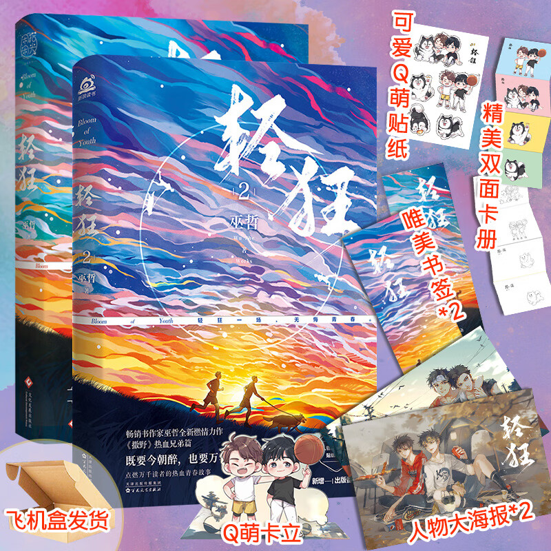 【赠卡立+海报+书签+贴纸】 轻狂1+2