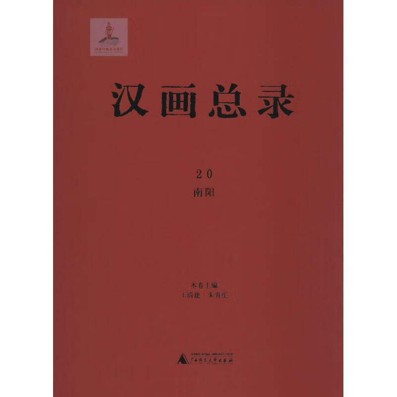 汉画总录(20)南阳 王清建,朱青生 主编 书籍